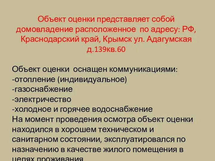 Объект оценки представляет собой домовладение расположенное по адресу: РФ, Краснодарский