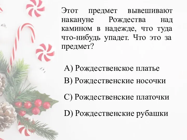 Этот предмет вывешивают накануне Рождества над камином в надежде, что