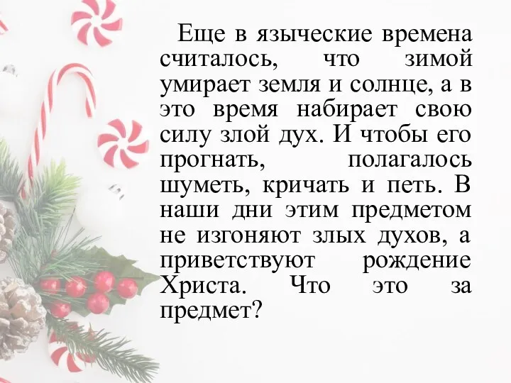 Еще в языческие времена считалось, что зимой умирает земля и