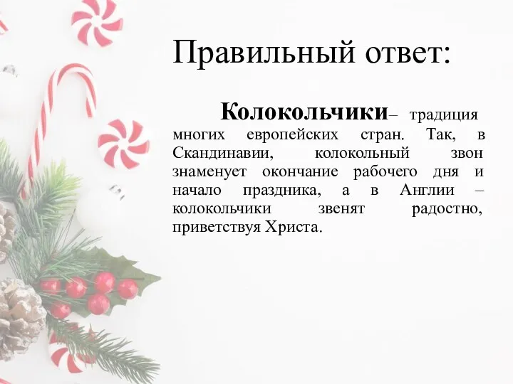 Правильный ответ: Колокольчики– традиция многих европейских стран. Так, в Скандинавии,