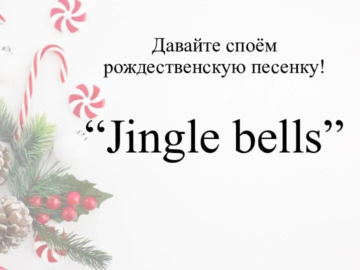 Давайте споём pождественскую песенку! “Jingle bells”