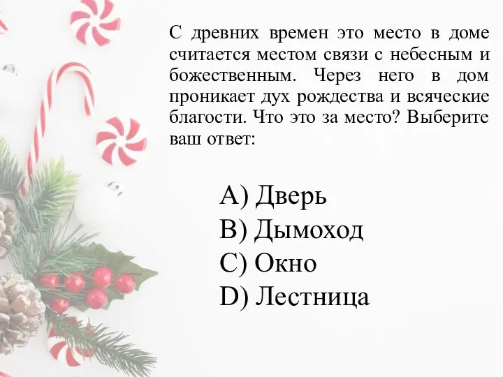 С древних времен это место в доме считается местом связи