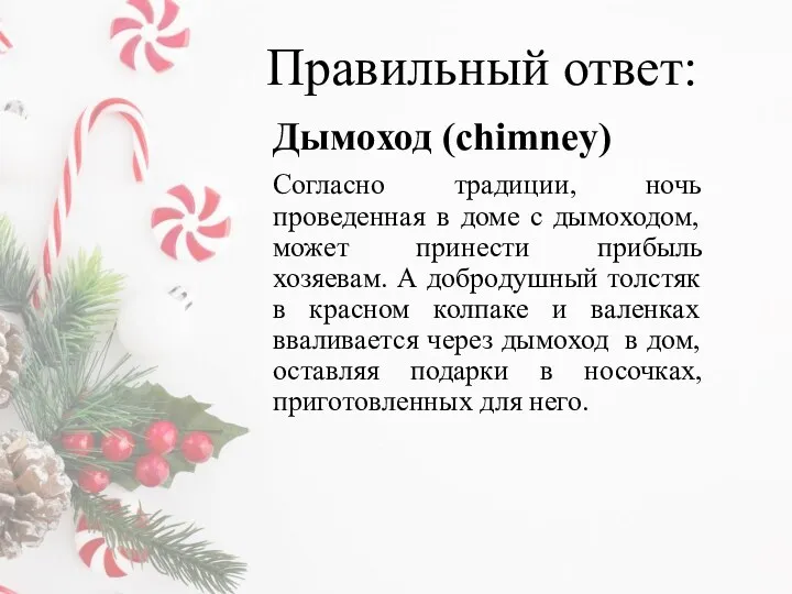 Правильный ответ: Дымоход (chimney) Согласно традиции, ночь проведенная в доме