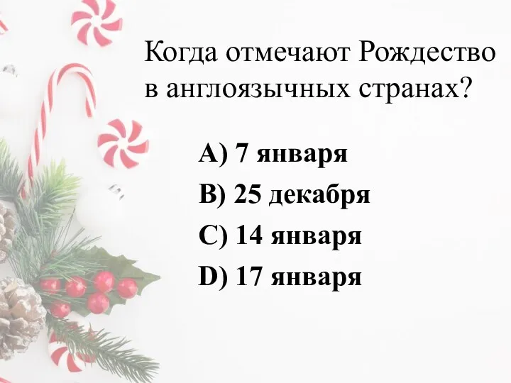 Когда отмечают Рождество в англоязычных странах? A) 7 января B)