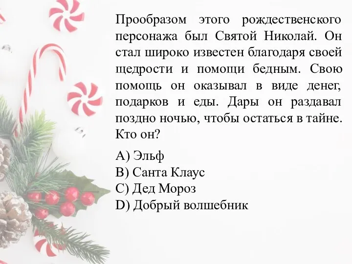 Прообразом этого рождественского персонажа был Святой Николай. Он стал широко