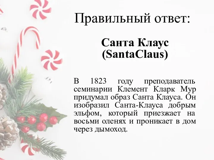 Правильный ответ: Санта Клаус (SantaClaus) В 1823 году преподаватель семинарии