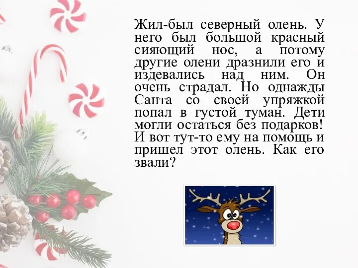 Жил-был северный олень. У него был большой красный сияющий нос,