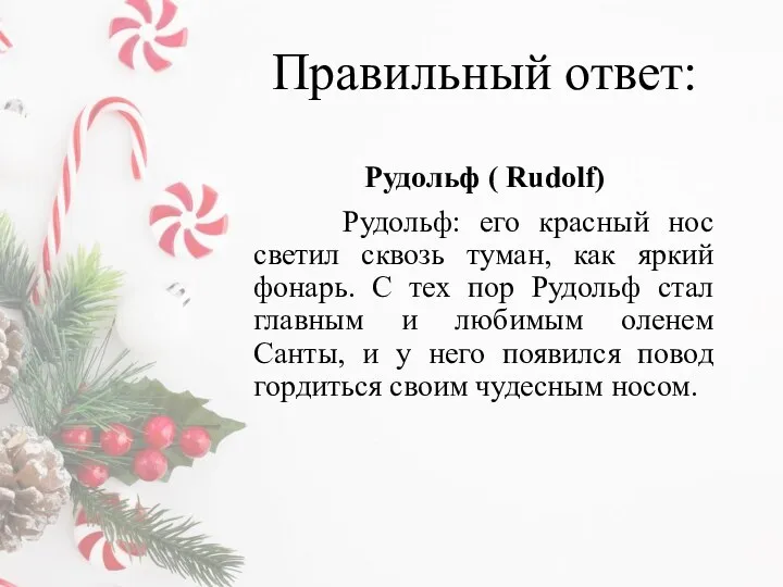 Правильный ответ: Рудольф ( Rudolf) Рудольф: его красный нос светил