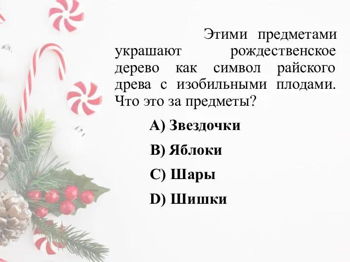 Этими предметами украшают рождественское дерево как символ райского древа с