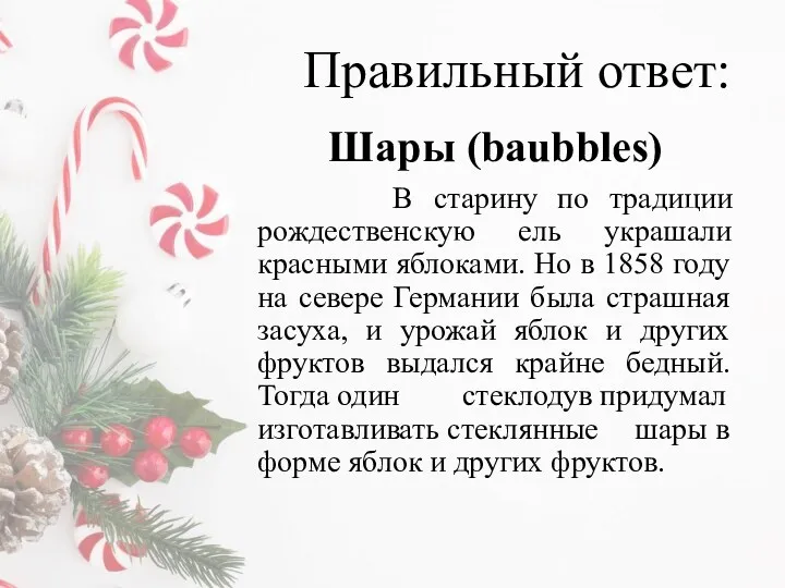 Правильный ответ: Шары (baubbles) В старину по традиции рождественскую ель
