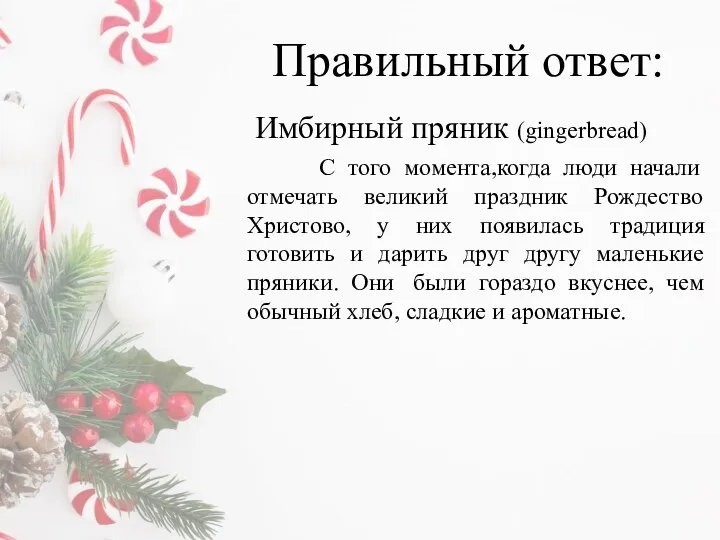 Правильный ответ: Имбирный пряник (gingerbread) С того момента,когда люди начали