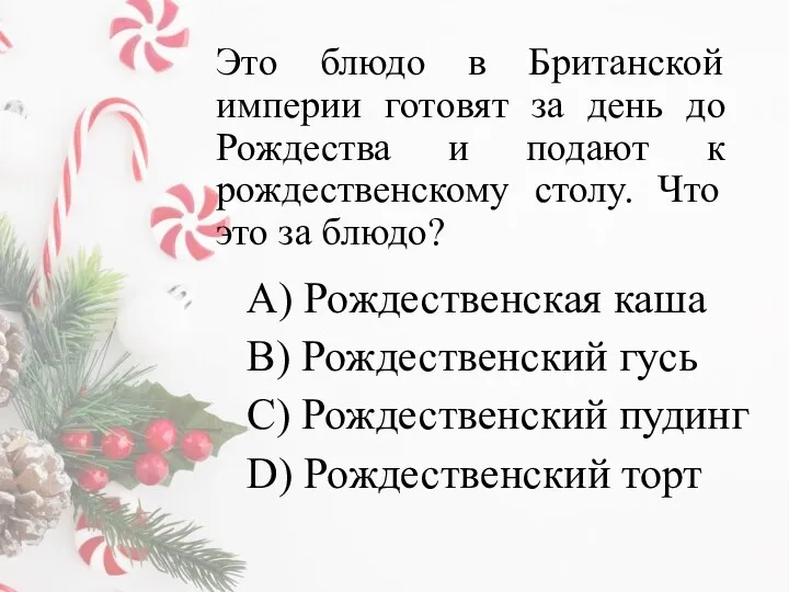 Это блюдо в Британской империи готовят за день до Рождества