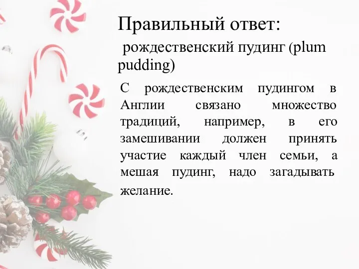 Правильный ответ: рождественский пудинг (plum pudding) С рождественским пудингом в