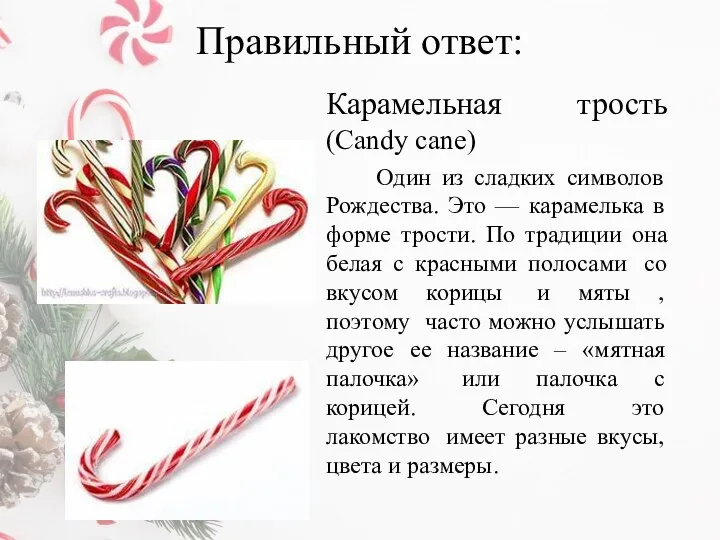 Правильный ответ: Карамельная трость (Candy cane) Один из сладких символов