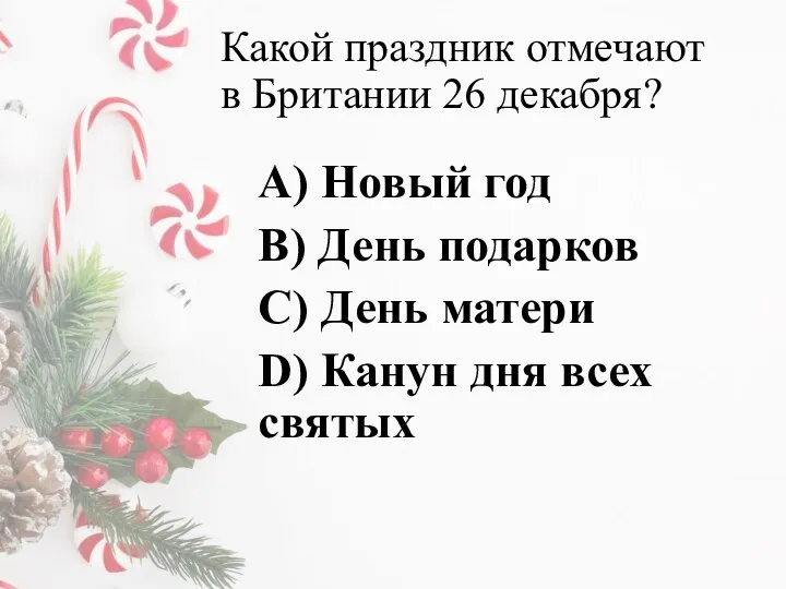 Какой праздник отмечают в Британии 26 декабря? A) Новый год