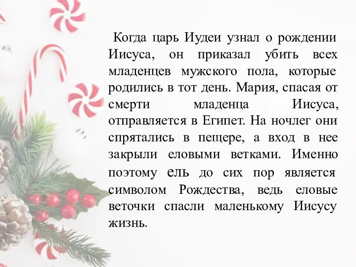 Когда царь Иудеи узнал о рождении Иисуса, он приказал убить