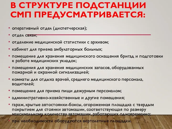 В СТРУКТУРЕ ПОДСТАНЦИИ СМП ПРЕДУСМАТРИВАЕТСЯ: оперативный отдел (диспетчерская); отдел связи;