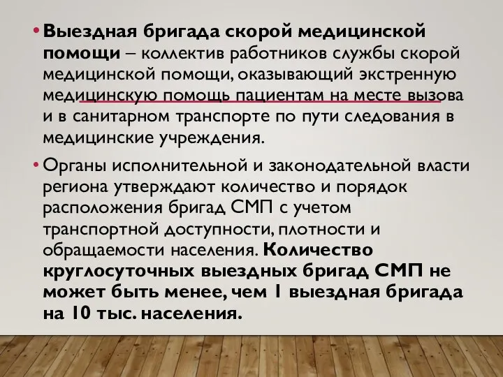 Выездная бригада скорой медицинской помощи – коллектив работников службы скорой