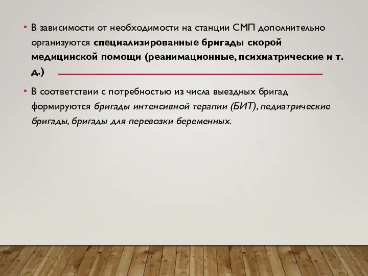 В зависимости от необходимости на станции СМП дополнительно организуются специализированные