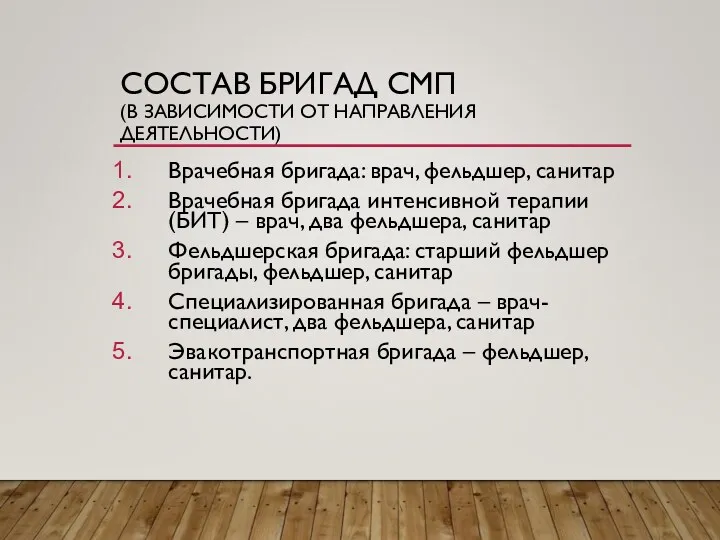 СОСТАВ БРИГАД СМП (В ЗАВИСИМОСТИ ОТ НАПРАВЛЕНИЯ ДЕЯТЕЛЬНОСТИ) Врачебная бригада: