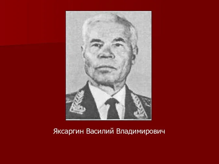 Яксаргин Василий Владимирович