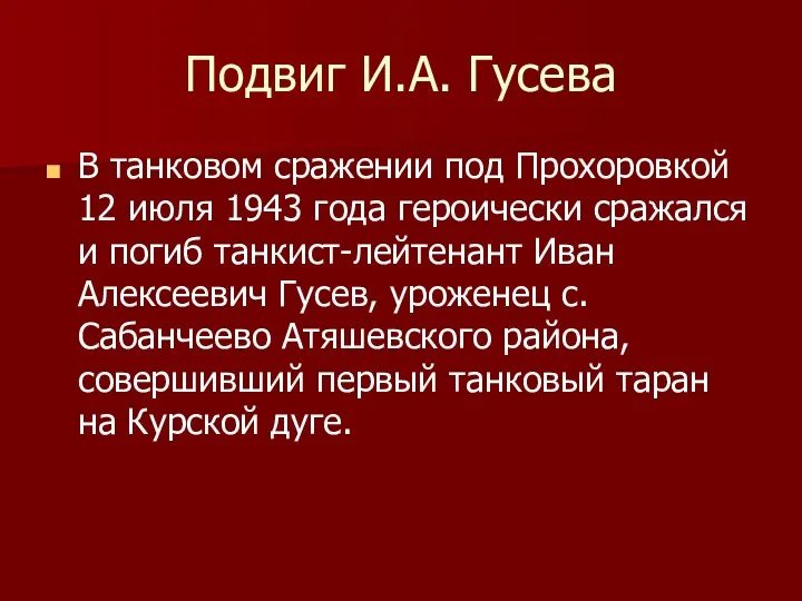 Подвиг И.А. Гусева В танковом сражении под Прохоровкой 12 июля