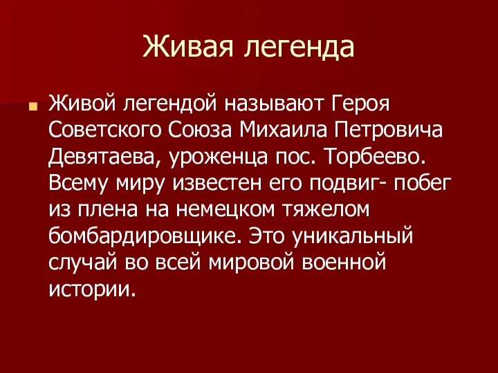 Живая легенда Живой легендой называют Героя Советского Союза Михаила Петровича