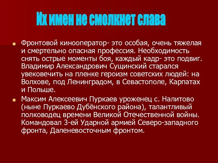 Фронтовой кинооператор- это особая, очень тяжелая и смертельно опасная профессия.