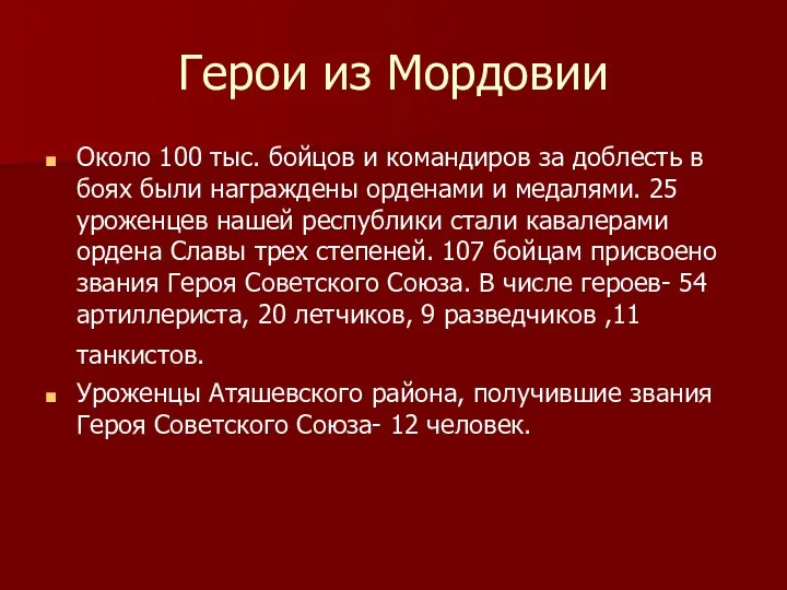 Герои из Мордовии Около 100 тыс. бойцов и командиров за