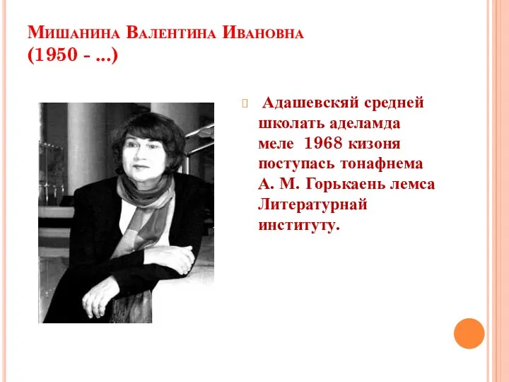 Мишанина Валентина Ивановна (1950 - ...) Адашевскяй средней школать аделамда