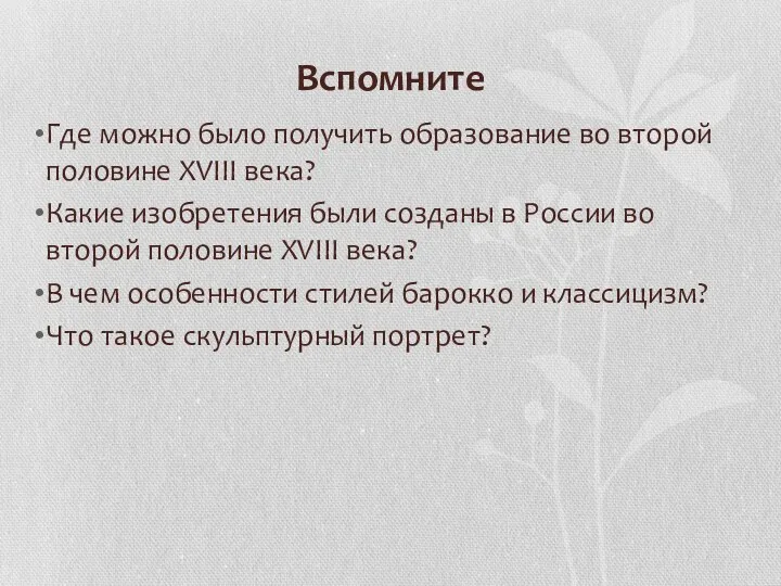 Культура России второй половины XVIII века