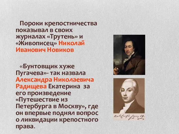 Пороки крепостничества показывал в своих журналах «Трутень» и «Живописец» Николай Иванович Новиков «Бунтовщик