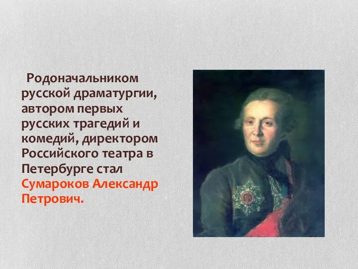 Родоначальником русской драматургии, автором первых русских трагедий и комедий, директором