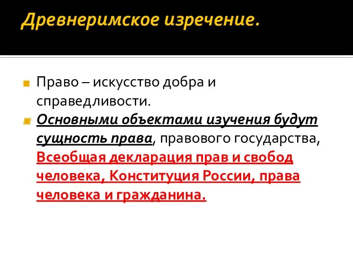 Древнеримское изречение. Право – искусство добра и справедливости. Основными объектами