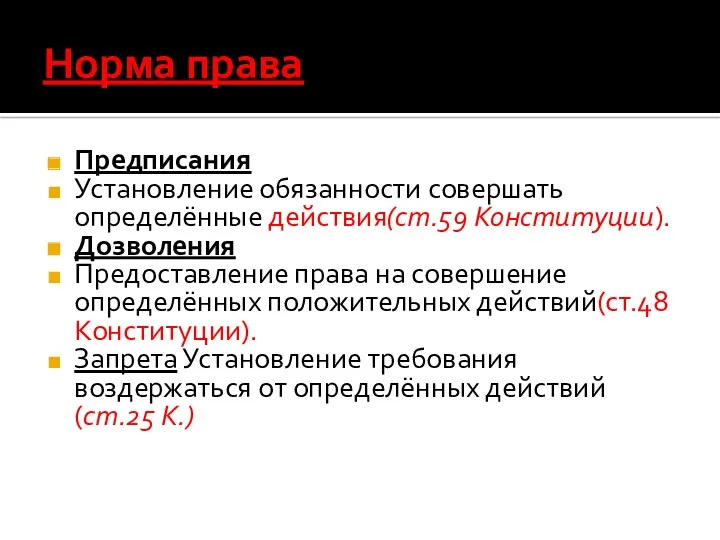 Норма права Предписания Установление обязанности совершать определённые действия(ст.59 Конституции). Дозволения