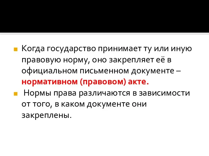 Когда государство принимает ту или иную правовую норму, оно закрепляет