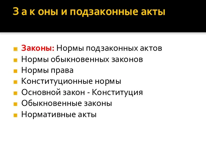 З а к оны и подзаконные акты Законы: Нормы подзаконных