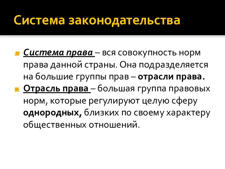 Система законодательства Система права – вся совокупность норм права данной