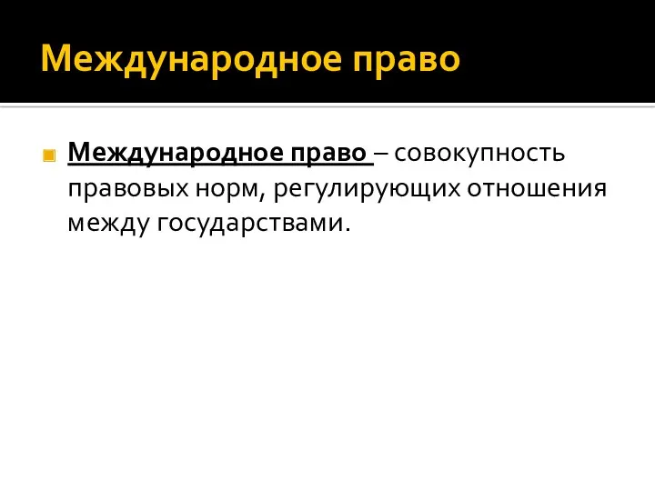 Международное право Международное право – совокупность правовых норм, регулирующих отношения между государствами.