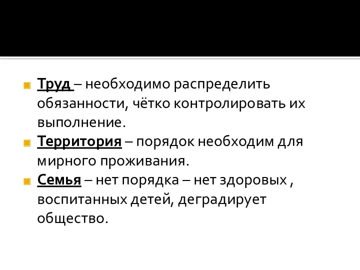 Труд – необходимо распределить обязанности, чётко контролировать их выполнение. Территория