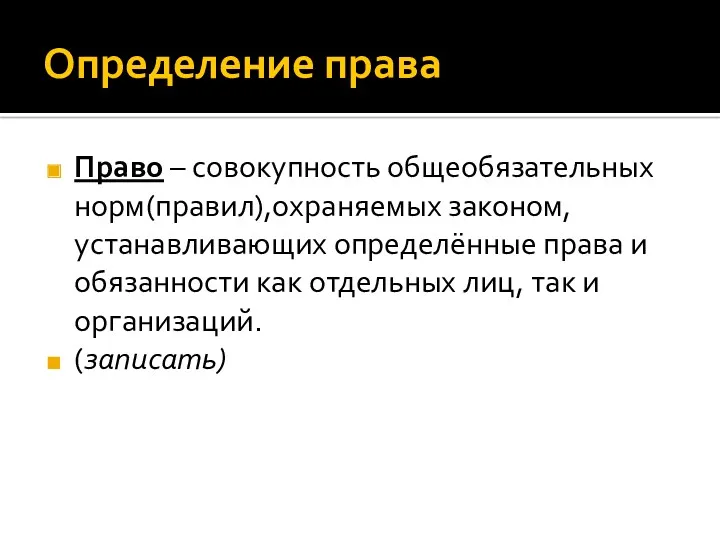 Определение права Право – совокупность общеобязательных норм(правил),охраняемых законом, устанавливающих определённые