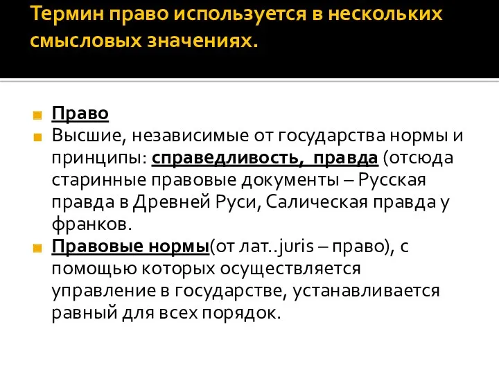 Термин право используется в нескольких смысловых значениях. Право Высшие, независимые