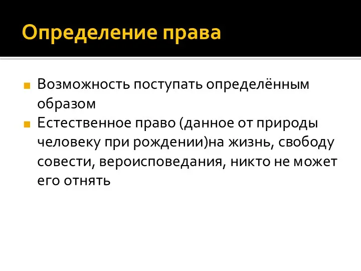 Определение права Возможность поступать определённым образом Естественное право (данное от