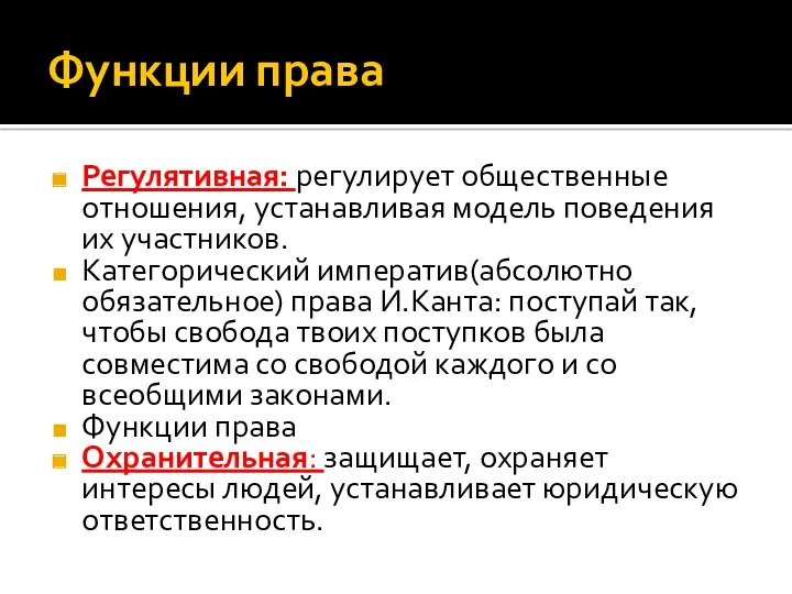 Функции права Регулятивная: регулирует общественные отношения, устанавливая модель поведения их