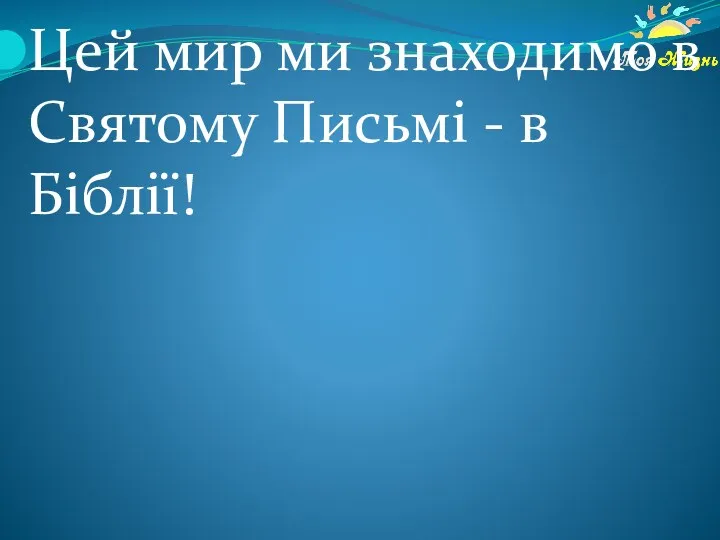 Цей мир ми знаходимо в Святому Письмі - в Біблії!