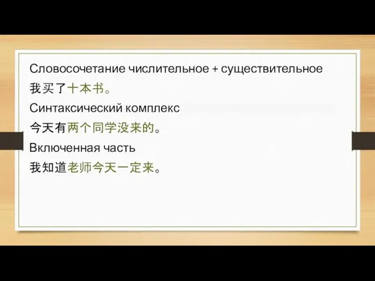 Словосочетание числительное + существительное 我买了十本书。 Синтаксический комплекс 今天有两个同学没来的。 Включенная часть 我知道老师今天一定来。