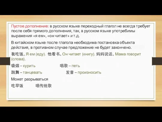 Пустое дополнение: в русском языке переходный глагол не всегда требует