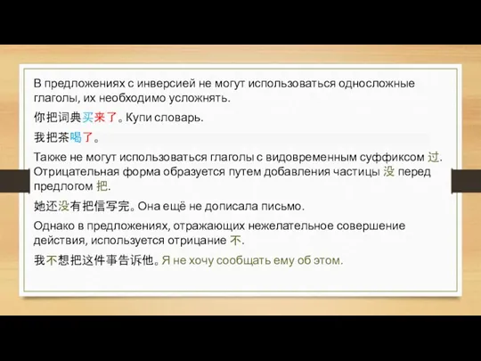 В предложениях с инверсией не могут использоваться односложные глаголы, их