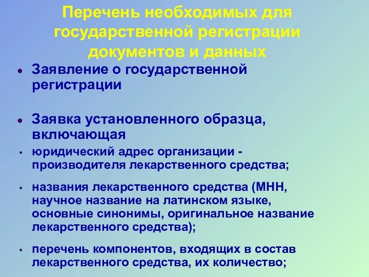 Перечень необходимых для государственной регистрации документов и данных Заявление о