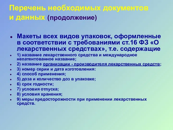 Перечень необходимых документов и данных (продолжение) Макеты всех видов упаковок, оформленные в соответствии